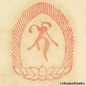 宝印,宝珠梵字宝印,日光山薬師堂,東照宮内
