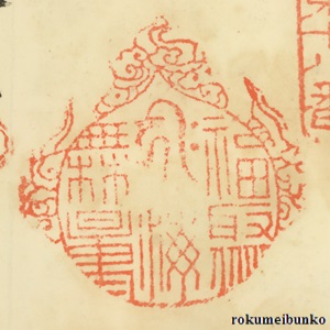 宝印,宝珠梵字宝印,中禅寺,立木観音