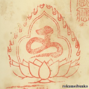 宝印,宝珠梵字宝印,往生寺苅萱堂