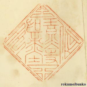 宝印,その他宝印,善光寺
