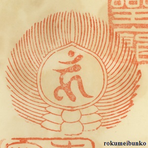 宝印,宝珠梵字宝印,東勝寺,宗吾霊堂