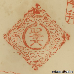 宝印,その他宝印,本龍院,待乳山聖天