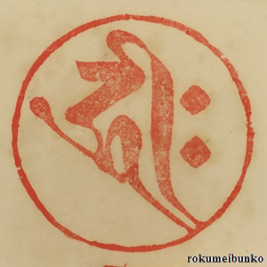 宝印,円相梵字宝印,源空寺