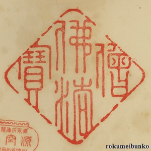 宝印,三宝印,源空寺