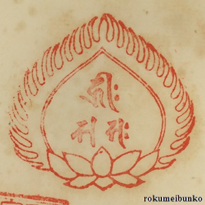 宝印,宝珠梵字宝印,吉祥院