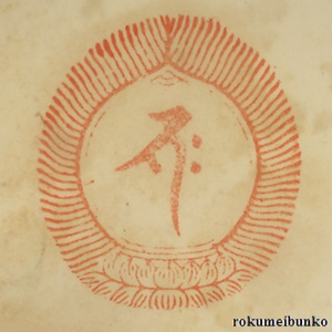 宝印,宝珠梵字宝印,東大寺大仏殿