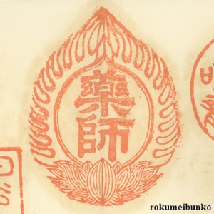 宝印,宝珠梵字宝印,日光山本地堂(東照宮内)