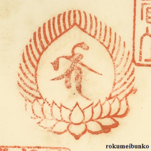 宝印,宝珠梵字宝印,延暦寺根本中堂