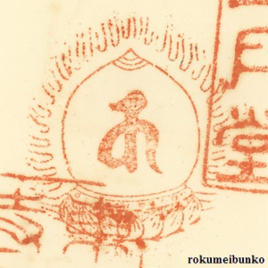 宝印,宝珠梵字宝印,東大寺二月堂