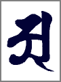 ア,大日如来（胎蔵界）,日光菩薩