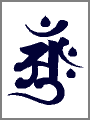 アーンク,大日如来（胎蔵界）,