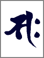 サク,勢至菩薩