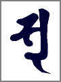 ソ,ス,弁財天,妙見菩薩