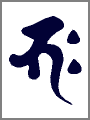 バク,釈迦如来