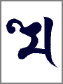 ボ,モ,不空羂索観音菩薩