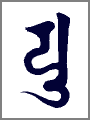 ユ,弥勒菩薩,弘法大師