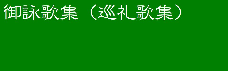 御詠歌集（巡礼歌集）
