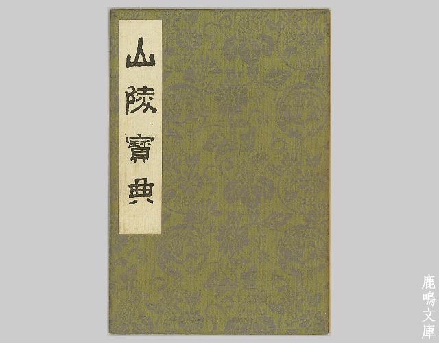 山陵宝典,御陵印