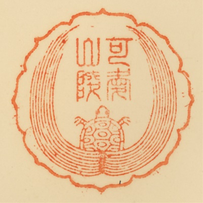 可愛山陵,御陵印