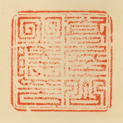 高屋山上陵,御陵印