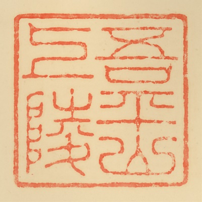 吾平山上陵,御陵印