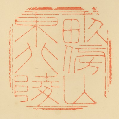 畝傍山東北陵,御陵印