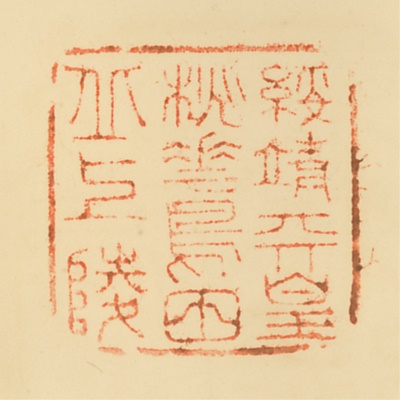 桃花鳥田丘上陵,御陵印