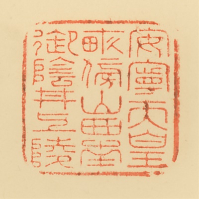 畝傍山西南御陰井上陵,御陵印