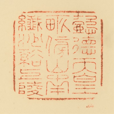 畝傍山南繊沙溪上陵,御陵印