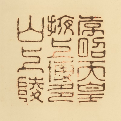 掖上博多山上陵,御陵印