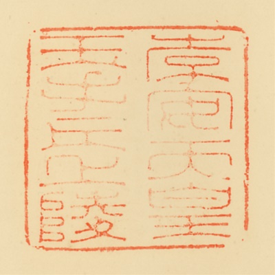 玉手丘上陵,御陵印