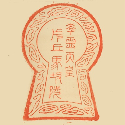 片丘馬坂陵,御陵印