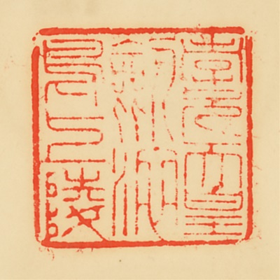 剣池嶋上陵,御陵印