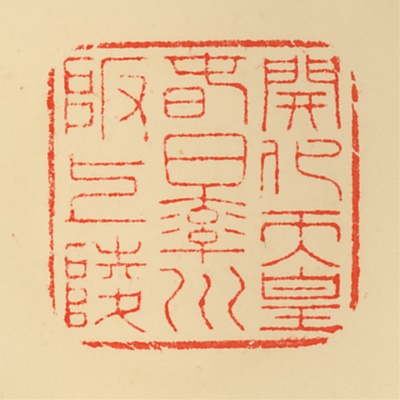 春日率川坂上陵,御陵印