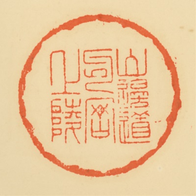 山辺道勾岡上陵,御陵印