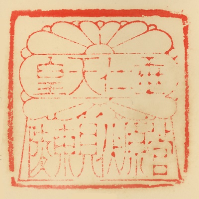 菅原伏見東陵,御陵印