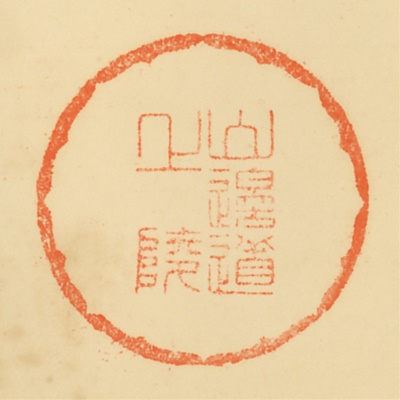 山辺道上陵,御陵印