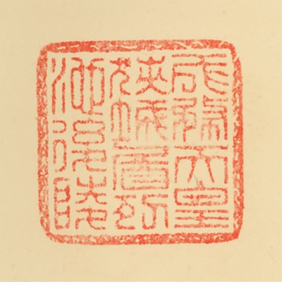 狹城盾列池後陵,御陵印