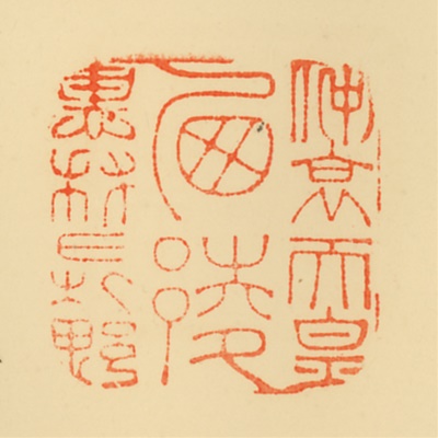 恵我長野西陵,御陵印