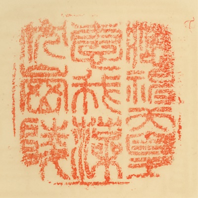 恵我藻伏崗陵,御陵印