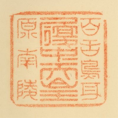 百舌鳥耳原南陵,御陵印