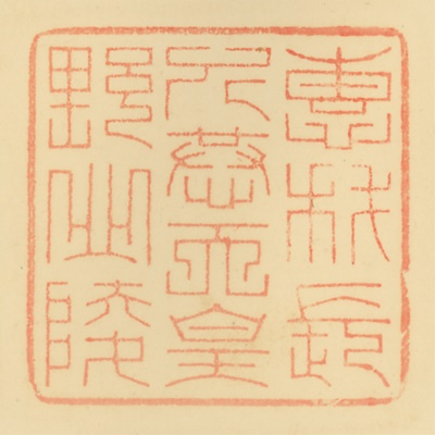 恵我長野北陵,御陵印