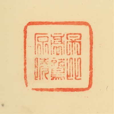 丹比高鷲原陵,御陵印