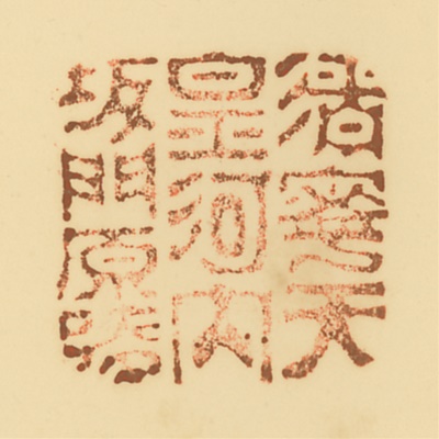 河内坂門原陵,御陵印