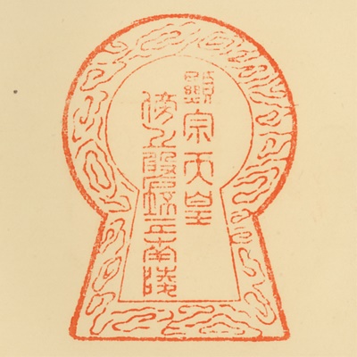 傍丘磐坏丘南陵,御陵印