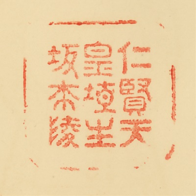 埴生坂本陵,御陵印