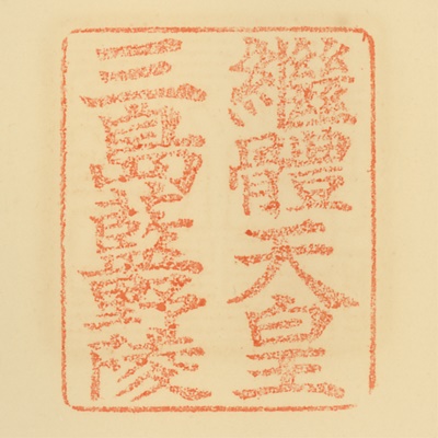 三嶋藍野陵,御陵印