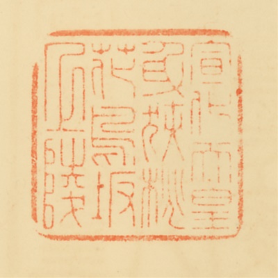 身狹桃花鳥坂上陵,御陵印