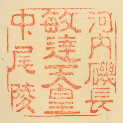 河内磯長中尾陵,御陵印