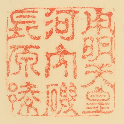 河内磯長原陵,御陵印